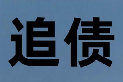 帮助李女士解决多年欠款问题